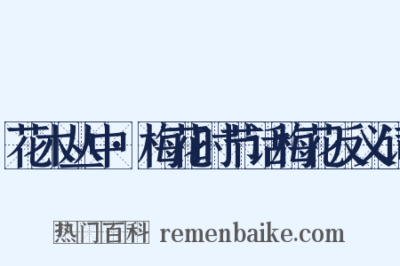 花木丛中·梅花时节话梅花反义词是什么意思的图片